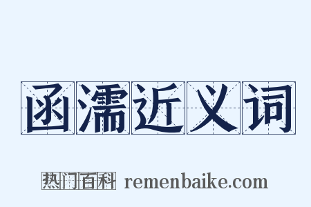 函濡近义词是什么意思的图片